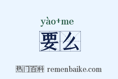 要么是什么意思的图片